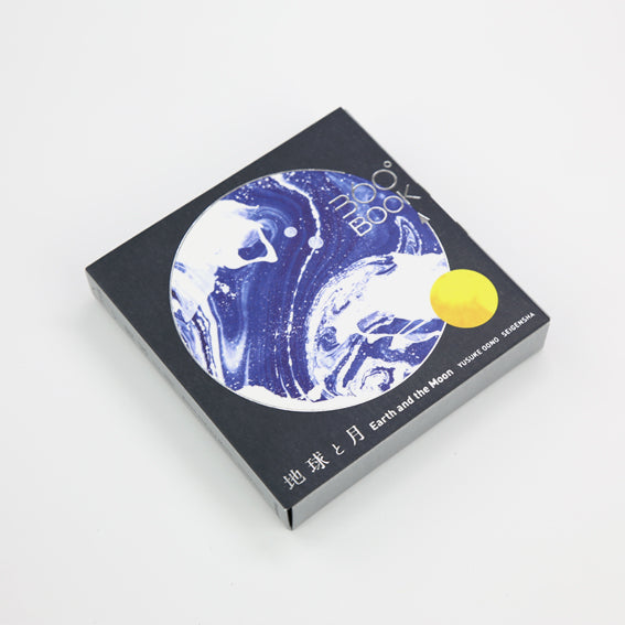 EARTH AND THE MOON 360°BOOK by Yusuke Oono, published by Seigenha Art Publishing. Carefully crafted paper art book with a 360-degree panoramic scene of layered silhouettes.
