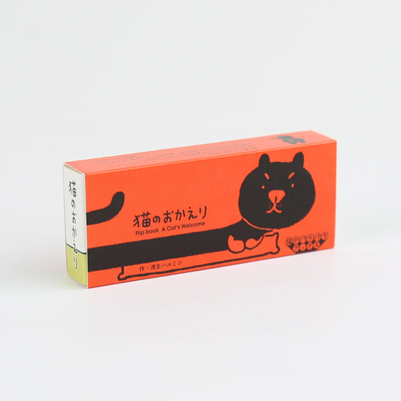 A Cat's Welcome Flip book by Harumin Asao. Japanese Flipbook by Seigensha.