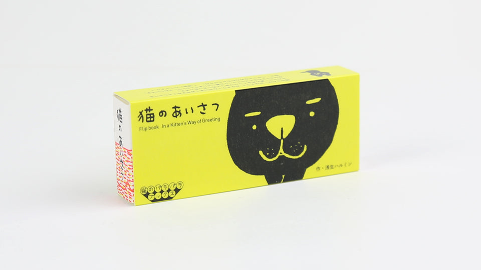 Cute cat flip book &quot;In a Kitten&#39;s Way of Greeting&quot; by Japanese artist Harumin Asao, published by Seigensha Art Publishing in 2011.