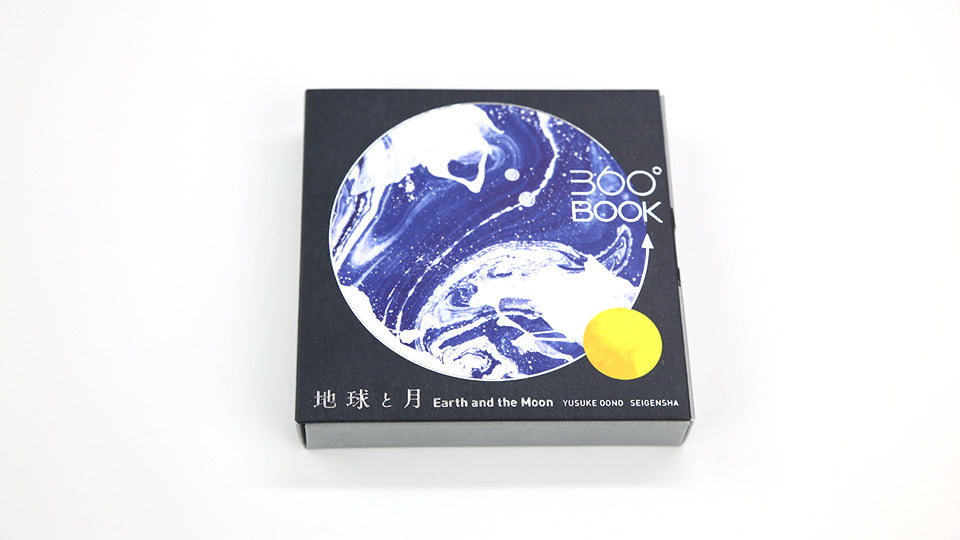 EARTH AND THE MOON 360°BOOK by Yusuke Oono, published by Seigenha Art Publishing. Carefully crafted paper art book with a 360-degree panoramic scene of layered silhouettes.